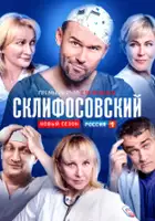 plakat - Sklifosovskiy (2012)