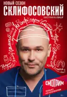 plakat - Sklifosovskiy (2012)