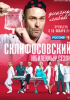 plakat - Sklifosovskiy (2012)