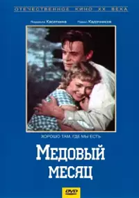 Plakat filmu Medovyy mesyats