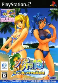 Plakat gry PachiPara 13: Super Umi to Pachi-Pro Fuuunroku