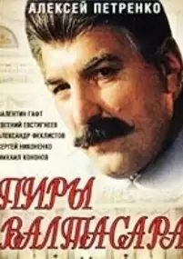 Plakat filmu Uczta Baltazara, czyli noc ze Stalinem