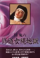 plakat filmu Dan Oniroku: Shuudôjo nawa jigoku