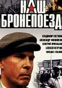 Plakat filmu Nash bronepoyezd
