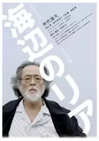 Plakat filmu Umibe no Lear