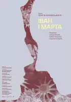Marta Dziuba / Ivan i Marta