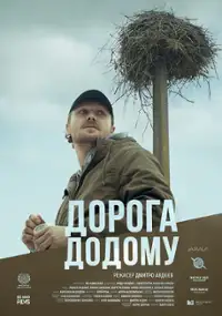 Plakat filmu Doroha dodomu