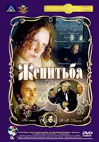 plakat filmu Zhenitba