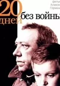 Plakat filmu Dwadzieścia dni bez wojny