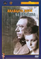 Lyudmila Gurchenko / Dwadzieścia dni bez wojny