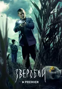 Plakat serialu Zveroboy