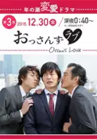 plakat filmu Ossan's Love