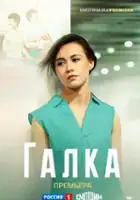 plakat serialu Galka