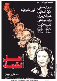 Plakat filmu Ahl el qema