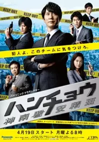 Plakat serialu Hanchô: Jinnansho Azumihan