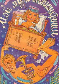 Plakat filmu Moj muzh - inoplanetyanin