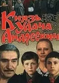 Plakat filmu Knyaz Udacha Andreyevich