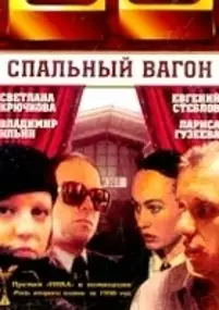 Plakat filmu SV - Spalnyy vagon