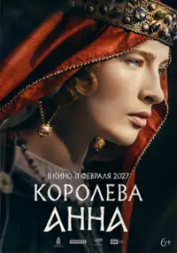 Plakat filmu Koroleva Anna