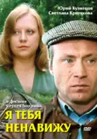 plakat filmu Ya tebya nenavizhu