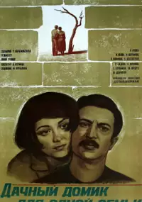Plakat filmu Dachnyy domik dlya odnoy semi