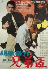 Plakat filmu Soshiki Bōryoku: Kyōdai Sakazuki