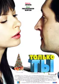 Plakat filmu Tolko ty