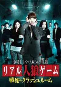 Plakat filmu Riaru Jinro Gemu Senritsu no Kuratshu Rumu