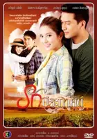 plakat serialu Rak Prakasit