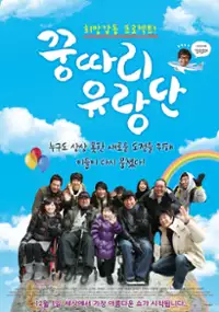 Plakat filmu Ggoong-dda-ri Yoo-rang-dan