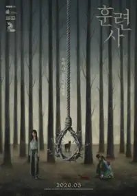 Plakat filmu Hullyeonsa