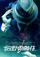 Bo Yuen Chan / Gei Ye Shou Xian Hua