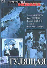 Plakat filmu Gulyashchaya
