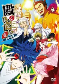 Plakat serialu Tono To Issho: Gantai no Yabō