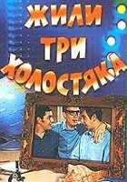 plakat filmu Zhili tri kholostyaka