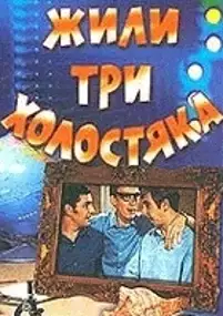 Plakat filmu Zhili tri kholostyaka