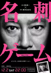 Plakat serialu Meishi Game