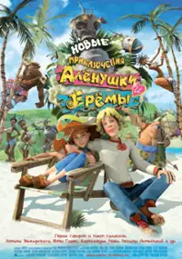 Plakat filmu Novye priklyucheniya Alyonushki i Eryomy