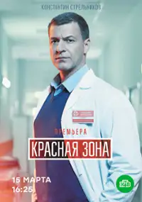 Plakat serialu Krasnaya Zona