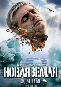 Plakat filmu Nowa Ziemia