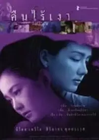 Plakat filmu Kuen rai ngao