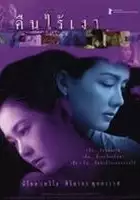 Pongpat Wachirabunjong / Kuen rai ngao