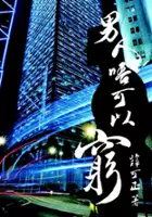 plakat filmu Nan Ren Wu Ke Yi Qiong