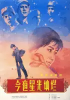 plakat filmu Jin ye xing guang can lan