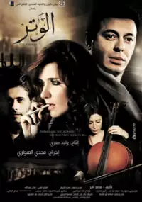 Plakat filmu El Watar