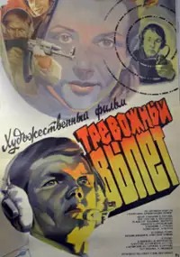Plakat filmu Trevozhnyy vylet