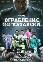 plakat filmu Ograblenie po-kazakh$ki