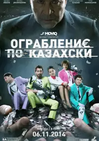 Plakat filmu Ograblenie po-kazakh$ki