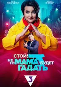Plakat serialu Stoy! Ne to mama budet gadat