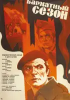 Yuri Mikhajlov / Barkhatnyy sezon